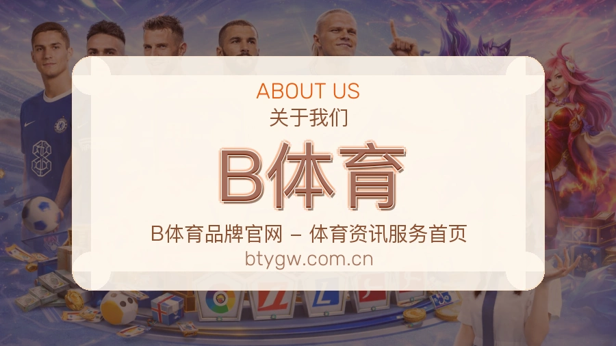 B体育综合体育服务介绍